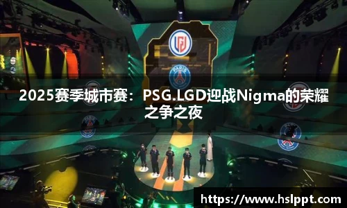 2025赛季城市赛：PSG.LGD迎战Nigma的荣耀之争之夜