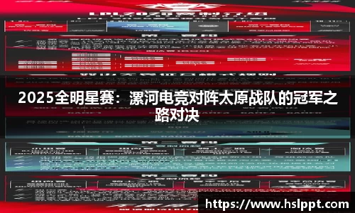 2025全明星赛：漯河电竞对阵太原战队的冠军之路对决