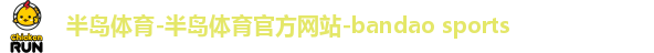 半岛体育-半岛体育官方网站-bandao sports